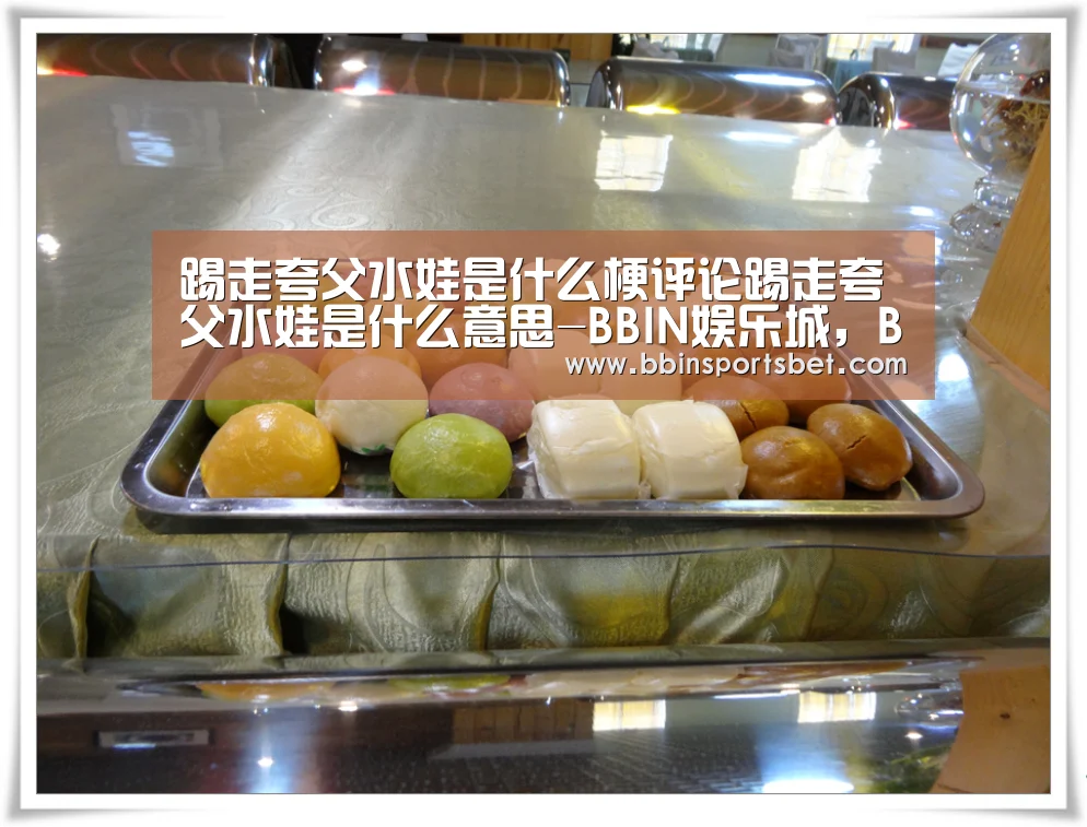 踢走夸父水娃是什么梗评论踢走夸父水娃是什么意思-BBIN娱乐城,BBIN赛事,BBIN体育,BBIN电竞(图2) BBIN娱乐城,BBIN赛事,BBIN体育,BBIN电竞