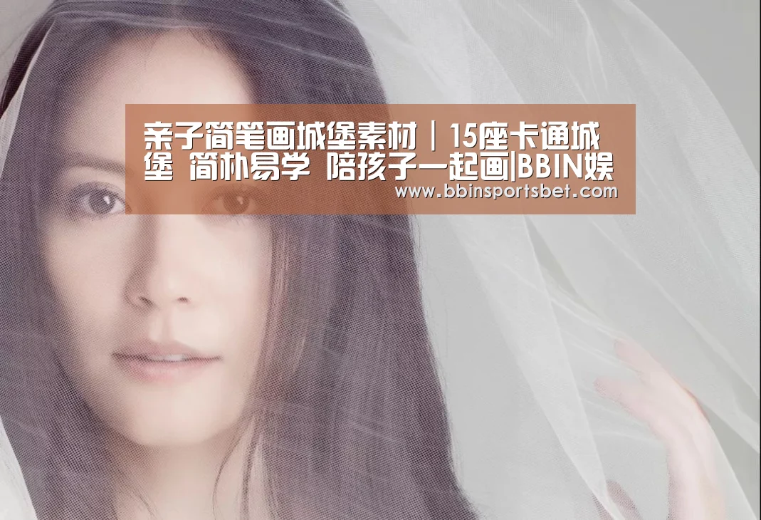 亲子简笔画城堡素材|15座卡通城堡 简朴易学 陪孩子一起画|BBIN娱乐城,BBIN赛事,BBIN体育,BBIN电竞(图2) BBIN娱乐城,BBIN赛事,BBIN体育,BBIN电竞