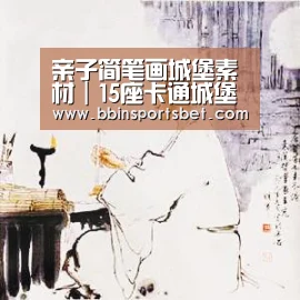 亲子简笔画城堡素材|15座卡通城堡 简朴易学 陪孩子一起画|BBIN娱乐城,BBIN赛事,BBIN体育,BBIN电竞(图3) BBIN娱乐城,BBIN赛事,BBIN体育,BBIN电竞