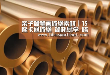 亲子简笔画城堡素材|15座卡通城堡 简朴易学 陪孩子一起画|BBIN娱乐城,BBIN赛事,BBIN体育,BBIN电竞(图4) BBIN娱乐城,BBIN赛事,BBIN体育,BBIN电竞